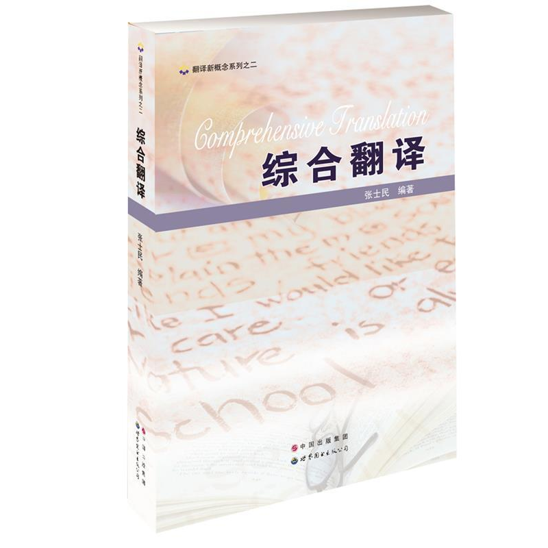 正版新书】综合翻译张士民9787510096129
