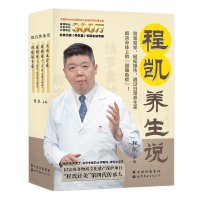 [正版] 程凯养生说 套装全4册 程凯 著 北京卫视《养生堂》主讲专家程凯教授力作 北京世图