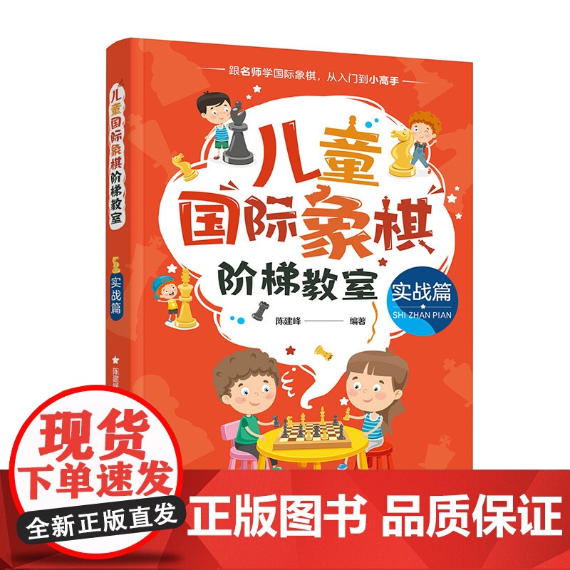 儿童国际象棋阶梯教室 实战篇 儿童国际象棋 国际象棋入门 国际象棋教材 儿童国象启蒙读物 实战常用杀法 儿童国际象棋入门高清大图