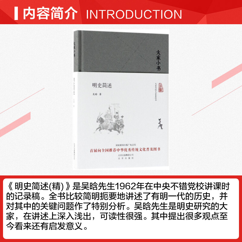 [正版]明史简述 吴晗 着 北京出版集团 书籍 书店高清大图