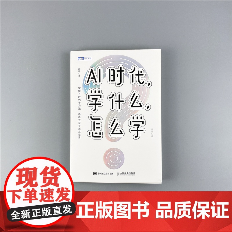 [认准正版]AI时代学什么怎么学 和渊 著 解读AI时代学习法 掌握未来核心竞争力 助力学习 专业 职业 人生 规划 人高清大图