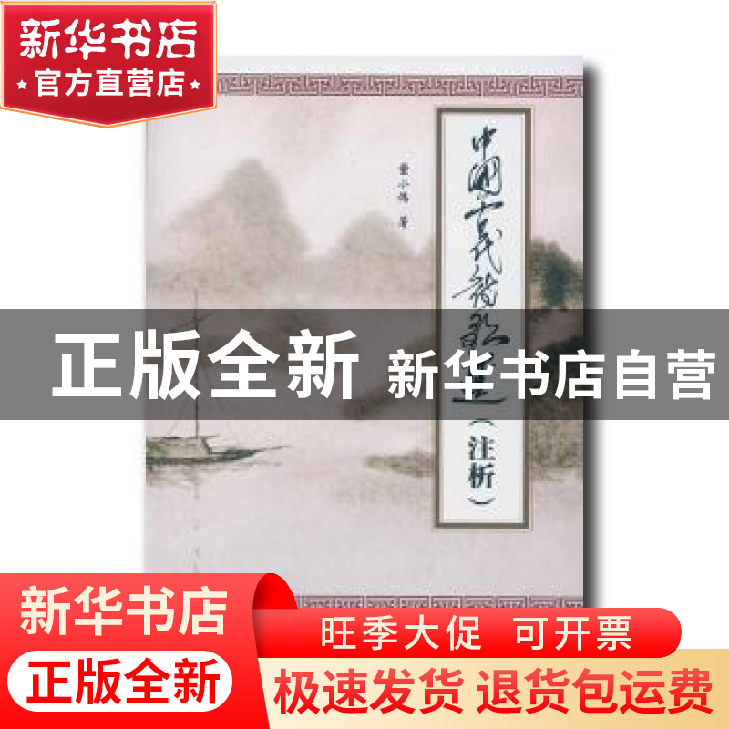 正版 中国古代诗歌选:注析 董小伟 天津大学出版社 978756185833