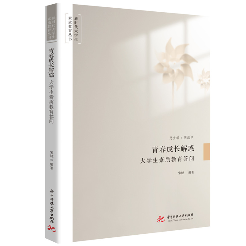 正版新书】青春成长解惑 大学生素质教育答问宋健 编978757721217