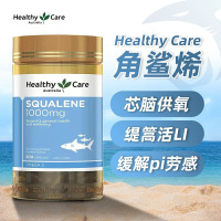 澳洲原装进口 HealthyCare深海角鲨烯软胶囊 200粒 中老年护心补脑提高脑氧含量提高免疫力心脑供氧深海鱼油