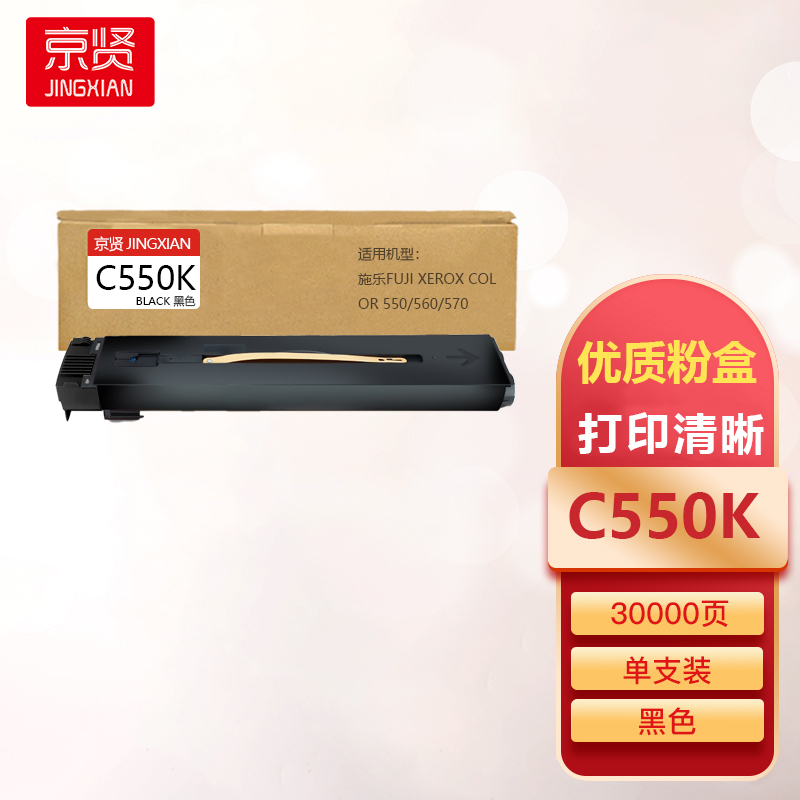 京贤C550K黑色粉盒适用施乐Fuji Xerox Color 550/560/570一支