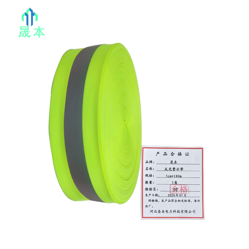 晟本 反光警示带 5cm*100m 卷高清大图