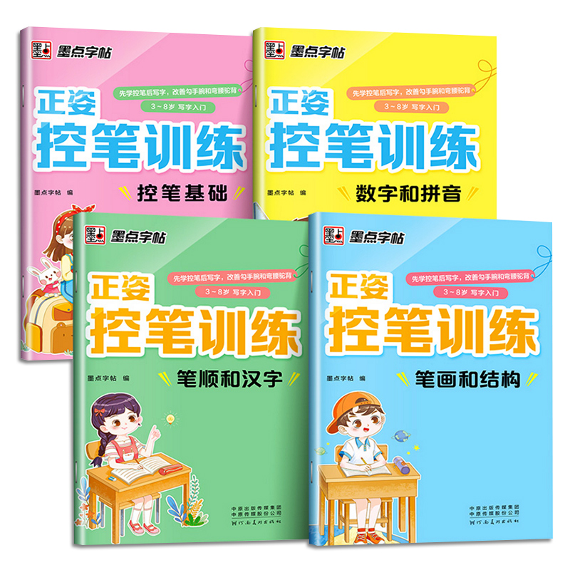 [全套4册]正姿控笔训练 [正版]4册 正姿控笔训练字帖幼儿园入门幼小衔接练字数字笔顺笔画拼音练习册小学生专注力运笔基础高清大图