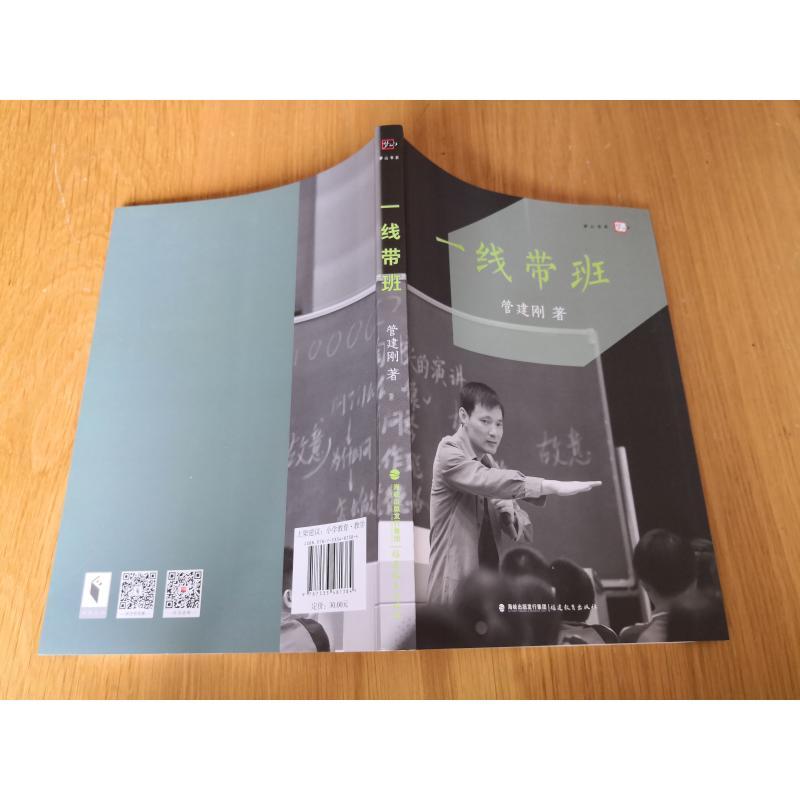 一线带班 管建刚 著 著 文教 文轩网