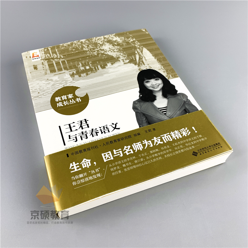 [正版]王君与青春语文 生命 教育家成长丛书 北京师范大学出版社 9787303215744高清大图