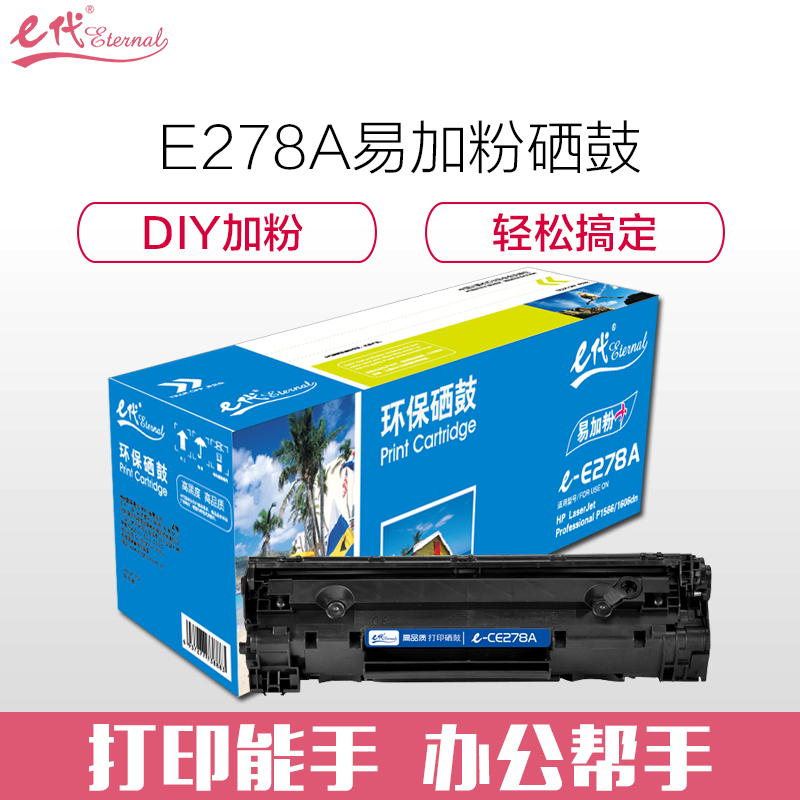 E代经典 e -CE278A 硒鼓标准版 2100页 1支