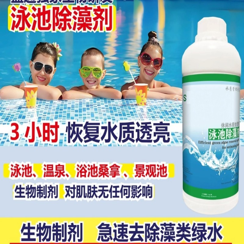 泳池除藻剂(单位:瓶)高清大图
