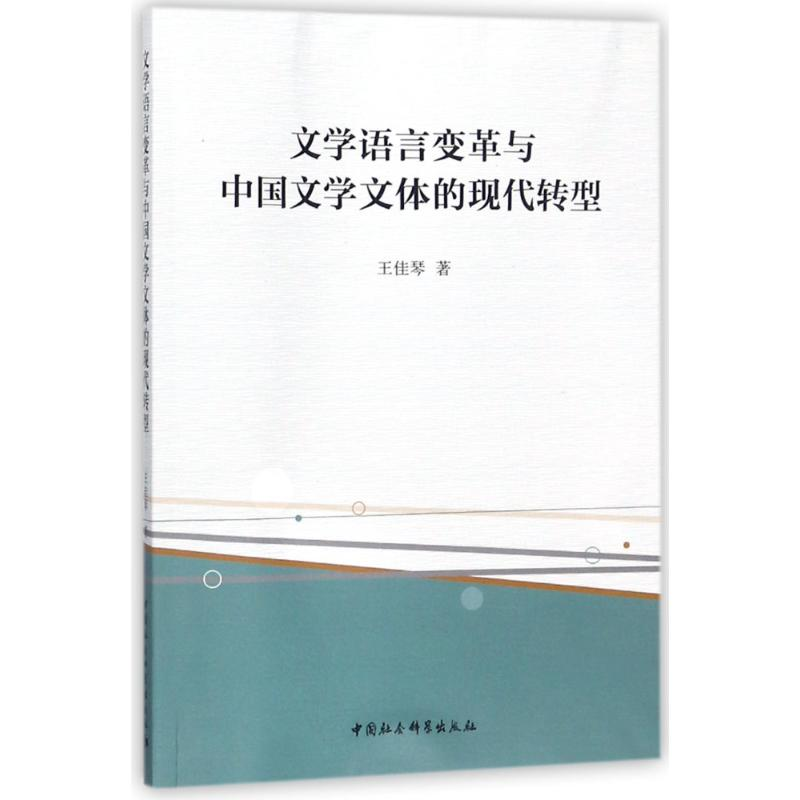 [M]文学语言变革与中国文学文体的现代转型-9787520319942