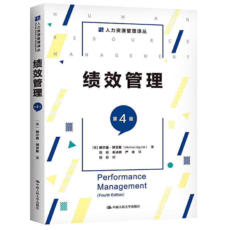 [正版]绩效管理 第4版 (美)赫尔曼·阿吉斯 著 刘昕,朱冰妍,严会 译 人力资源经管、励志 书店图书籍 中国人民大高清大图