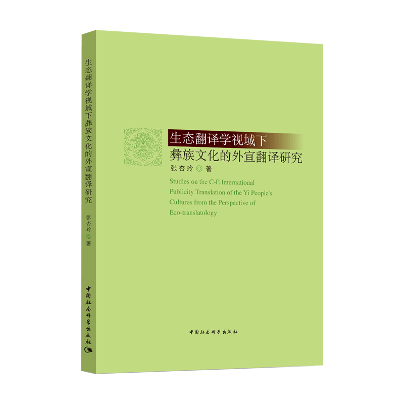 正版新书】生态翻译学视域下彝族文化的外宣翻译研究张杏玲978752