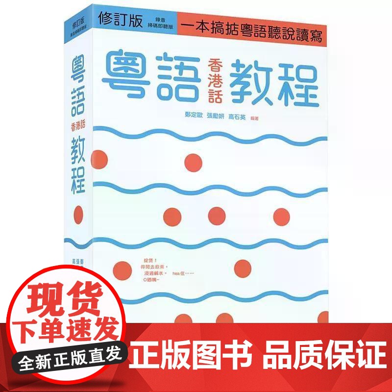 【港台原版】 粤语(香港话)教程(修订版)(录音扫码即听版) 郑定欧 三联