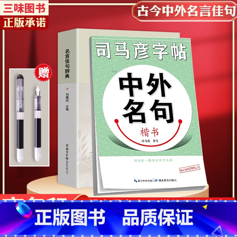 名言佳句辞典+司马彦中外名句楷书字帖【送钢笔】 【正版】名言佳句辞典书籍高中小学六年级初中全集书阅读中外名人名言语录高考