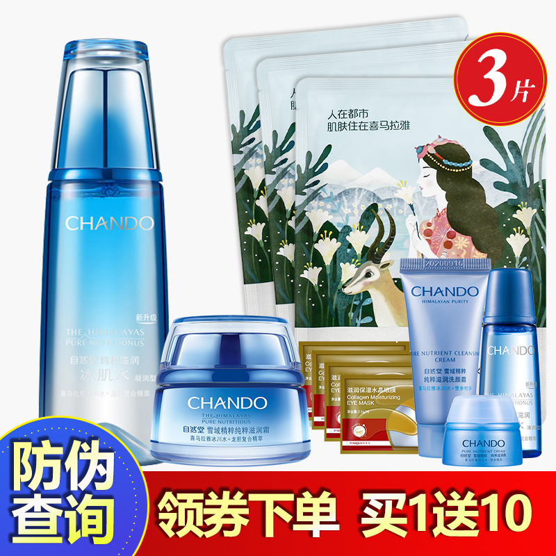 CHANDO/自然堂雪域精粹护肤套装官方旗舰店专柜正品（凝润型水+滋润型霜）两件套 补水保湿滋润营养专柜正品