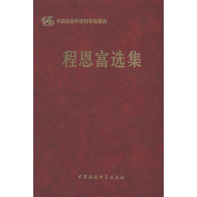 正版新书]程恩富选集程恩富9787500487302高清大图