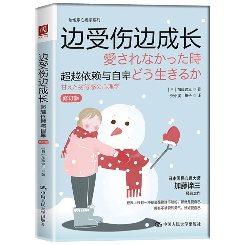 [正版] 边受伤边成长:超越依赖与自卑(修订版)日本国民心理大师加藤谛三心理学经典之作 拥有不被爱的勇气 走出心理创伤