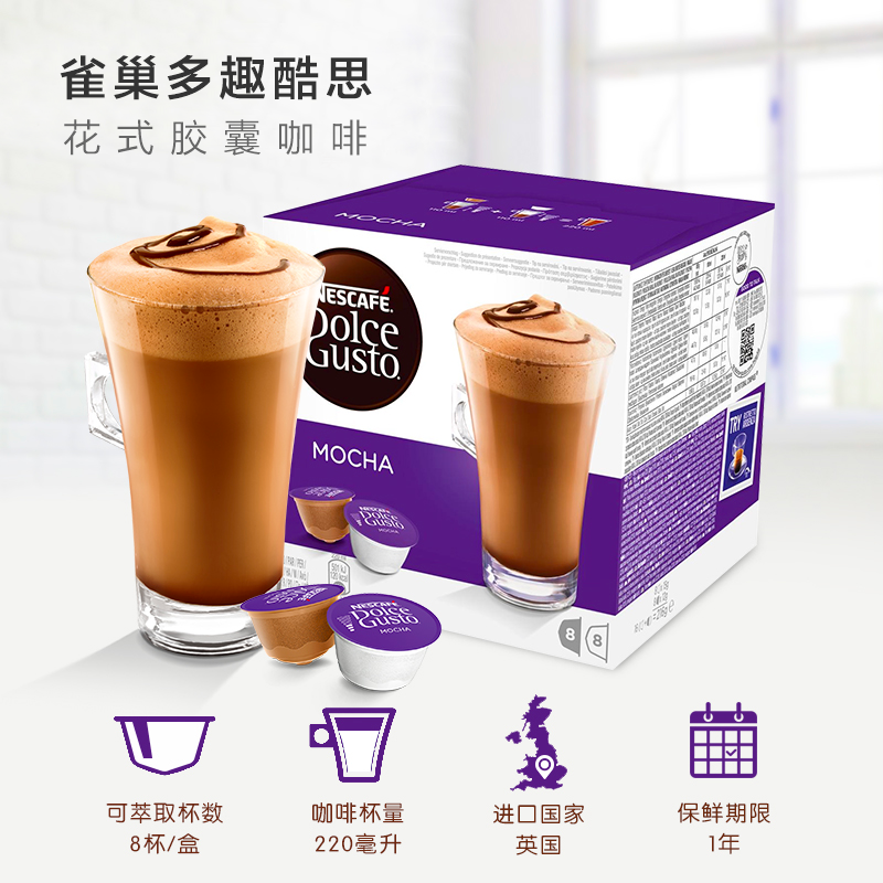雀巢多趣酷思胶囊咖啡Dolce Gusto 摩卡咖啡16粒原装进口