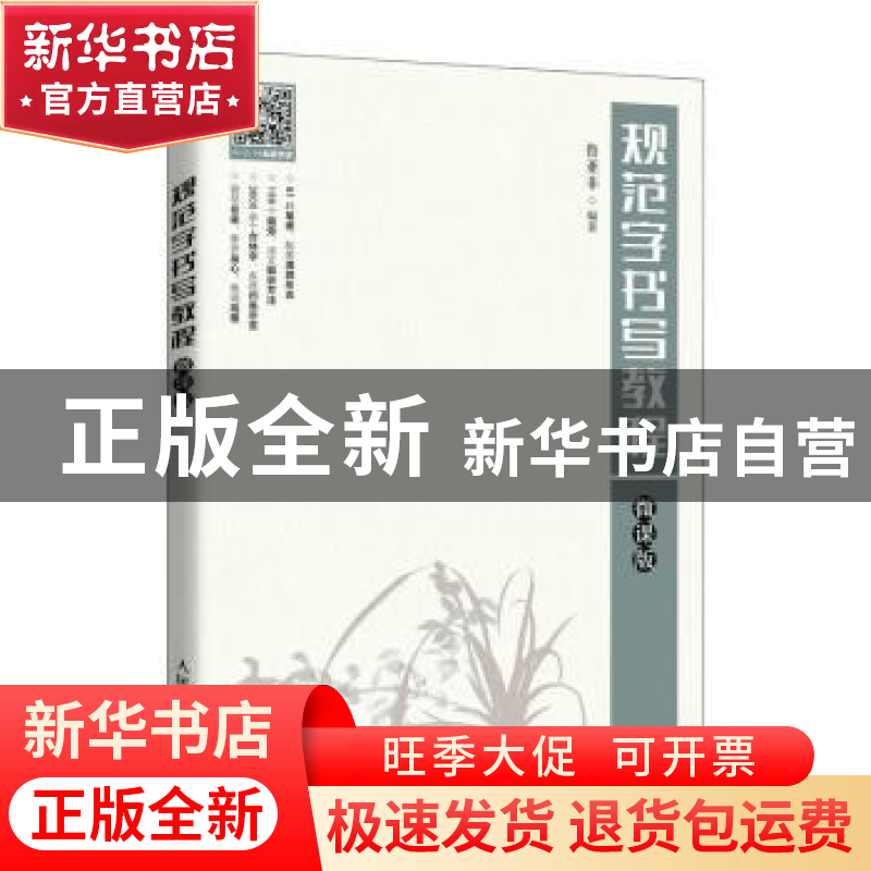 正版 规范字书写教程(微课版) 鲁亚非 人民邮电出版社 9787115567
