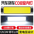 汽车用超亮COB驾驶室灯车室内灯12v24v通用货车室内灯车厢照明顶 超亮长方形款（12V24V通用）