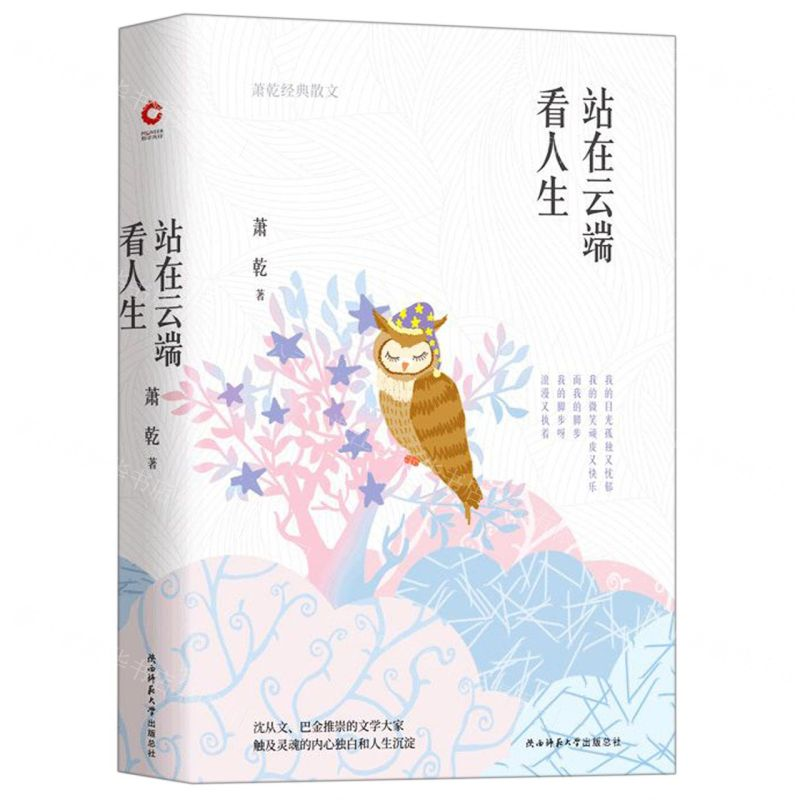 [M]站在云端看人生(萧乾经典散文)(精)-9787569512373高清大图
