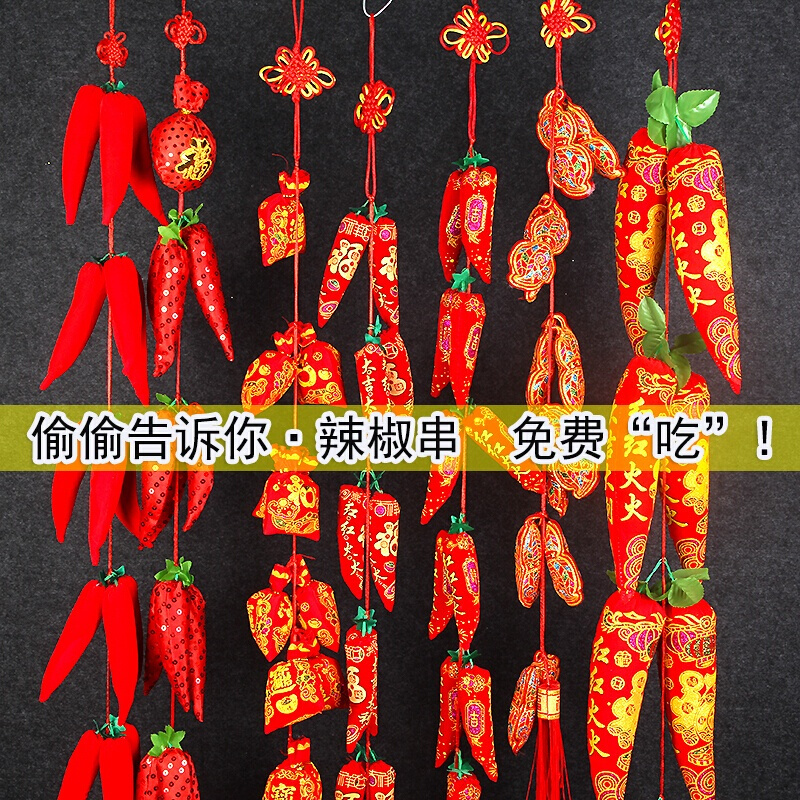 中欢红红火火春节喜庆挂件乔迁新房客厅结婚装饰品福袋辣椒串挂饰