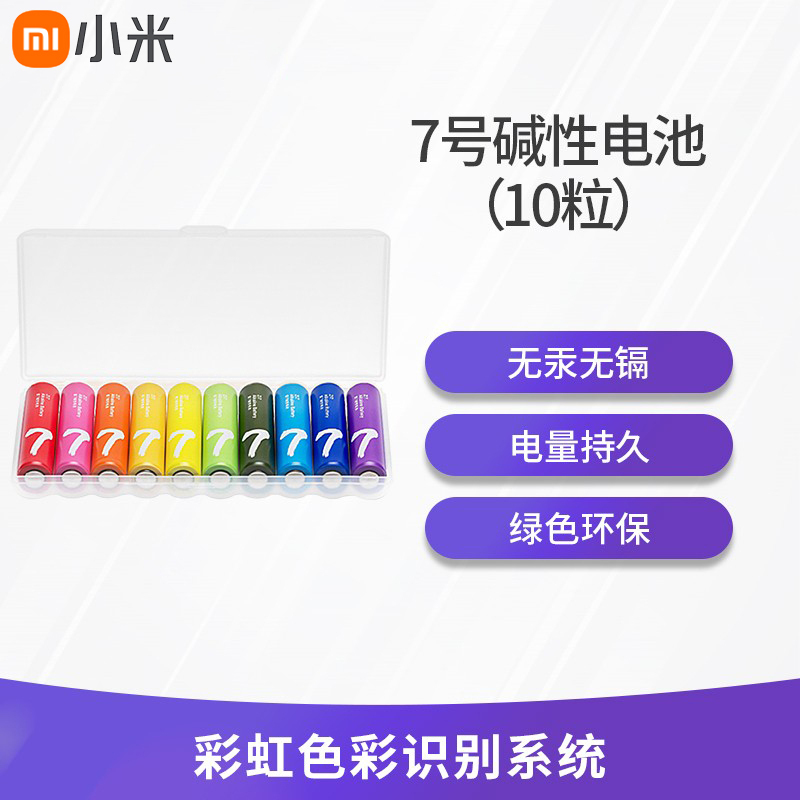 [官方旗舰店]小米彩虹7号电池10粒装碱性干电池家用遥控器玩具电池