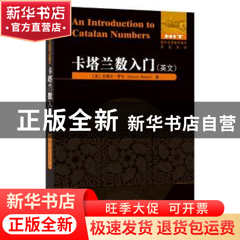 正版 卡塔兰数入门:英文 【美】史蒂文.罗马 著 哈尔滨工业大学出版