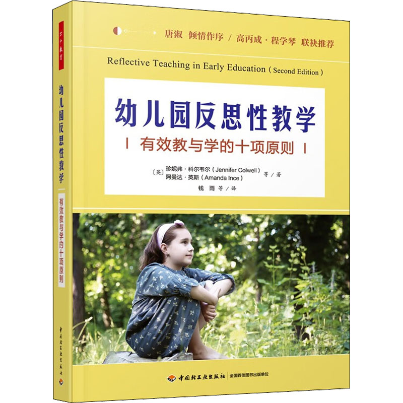 醉染图书幼儿园反思教学 有效教与学的十项原则9787518438532高清大图