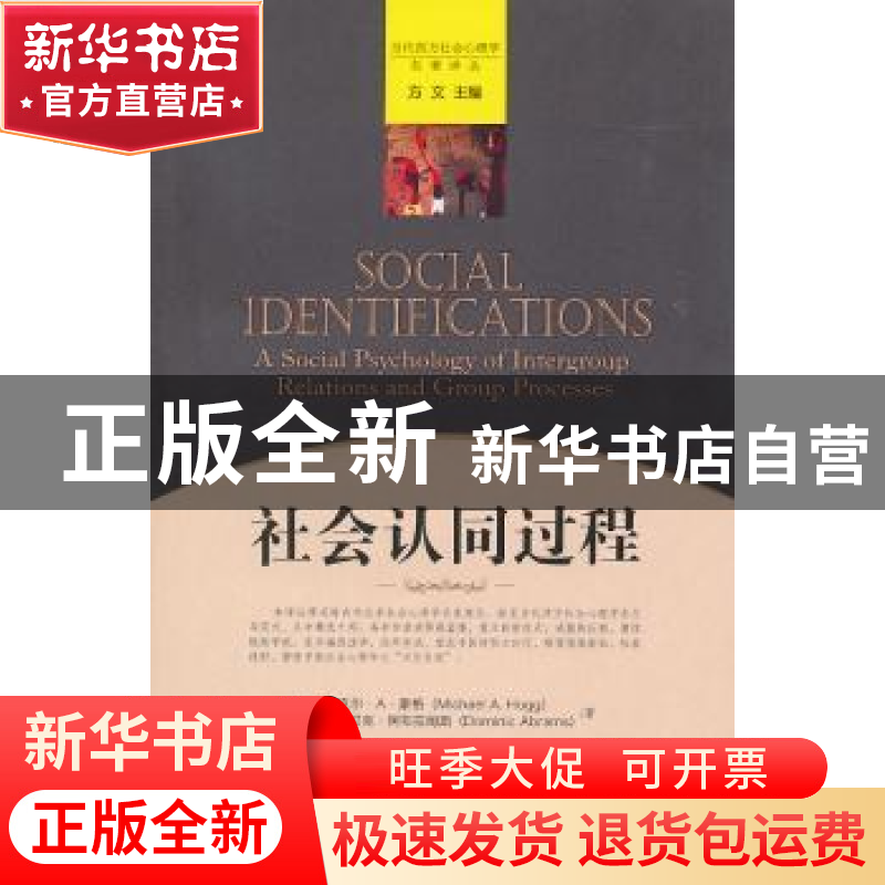正版 社会认同过程 【澳】迈克尔·A·豪格【MichaelA.Hogg】,【英】多米
