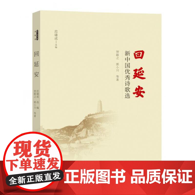 回延安——新中国优秀诗歌选高清大图