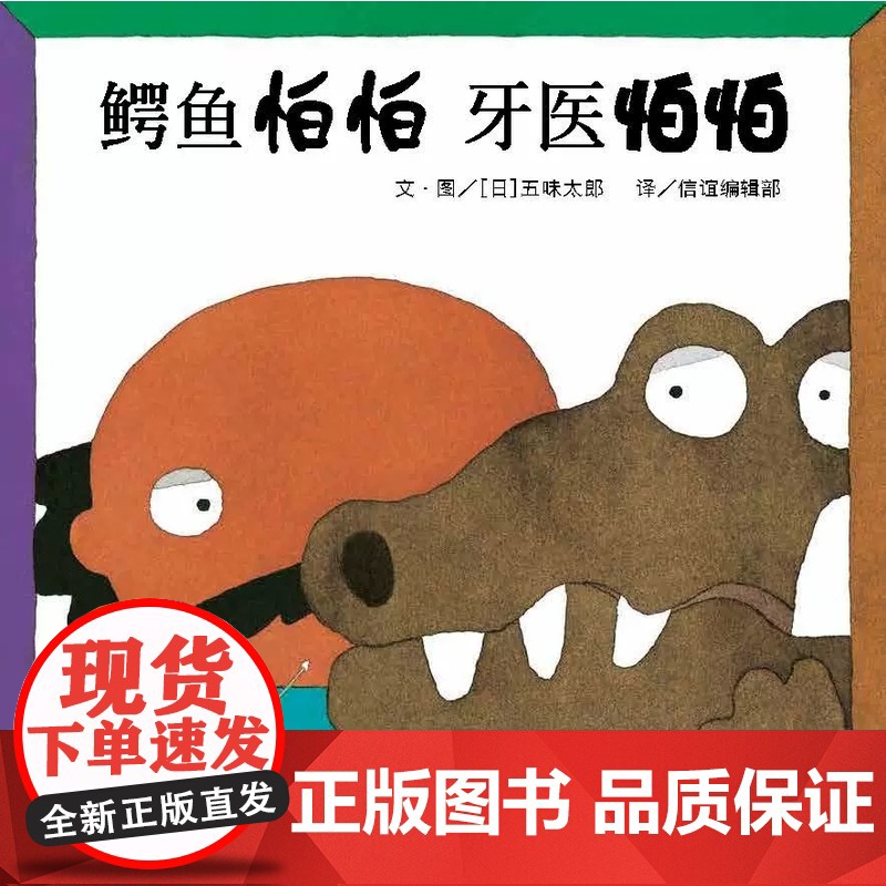 新版鳄鱼怕怕牙医怕怕精装图画书五味太郎正版儿童经典绘本低幼宝宝小孩亲子启蒙绘本故事图书籍0-1-2-3-4-5-6岁宝宝高清大图