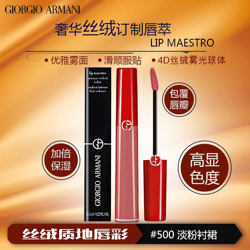 阿玛尼(Armani)口红 丝绒哑光唇釉 6.5ml#500 豆沙色 /唇彩/保湿补水;减淡唇纹;色泽持久