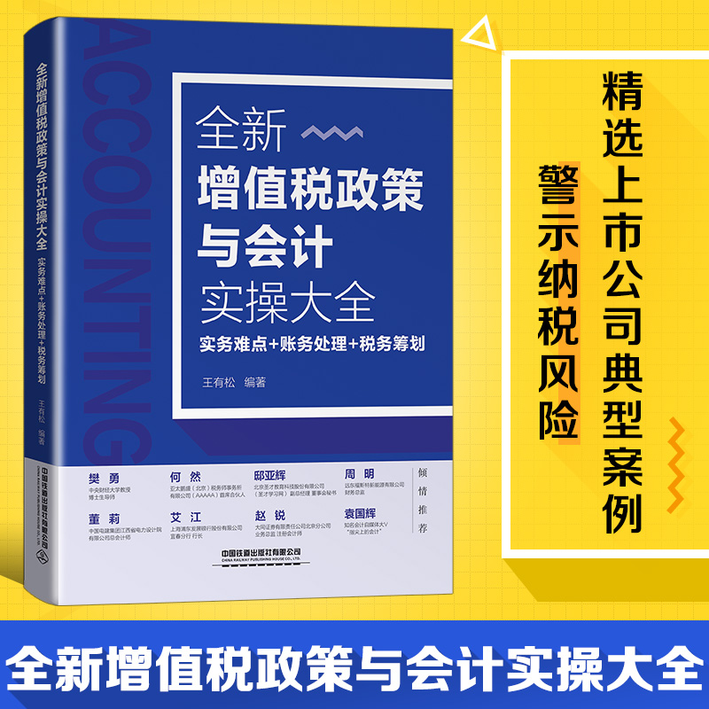 [醉染正版]新书 全新增值税政策与会计实操大全 实务难点账务处理 税务筹划 会计入门零基础自学书籍 零基础学会计原理实务高清大图