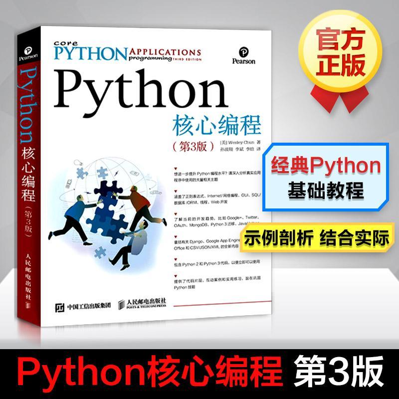 正版新书]Python核心编程 第3版(美)卫斯理·春(Wesley Chun) 著高清大图