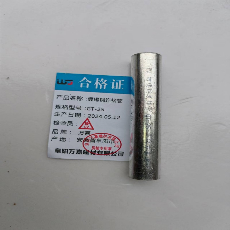 WJ 镀锡铜连接管GT-25 个高清大图