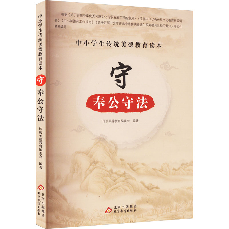 【M】中小学生传统美德教育读本 守 奉公守法-9787570418343