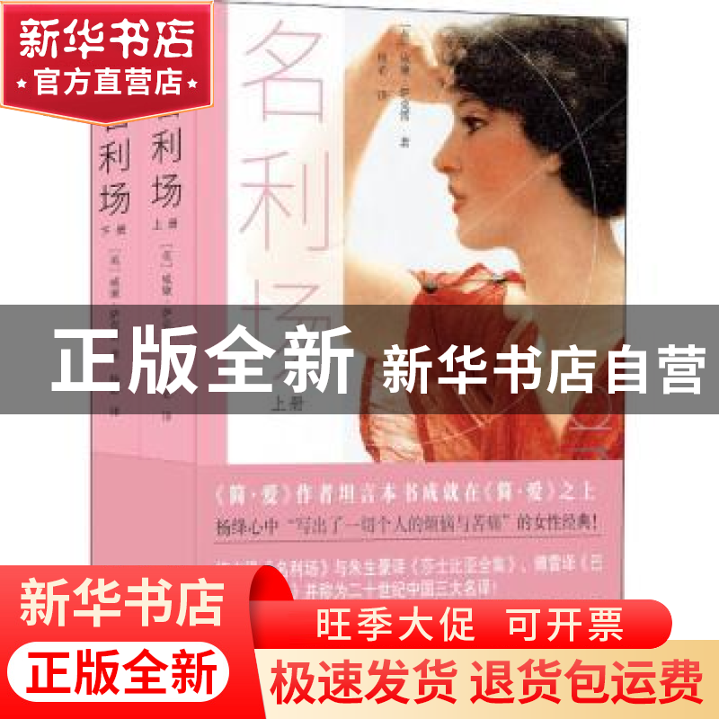 正版 名利场(上下) 【英】William Thackeray 沈阳出版社 978757160