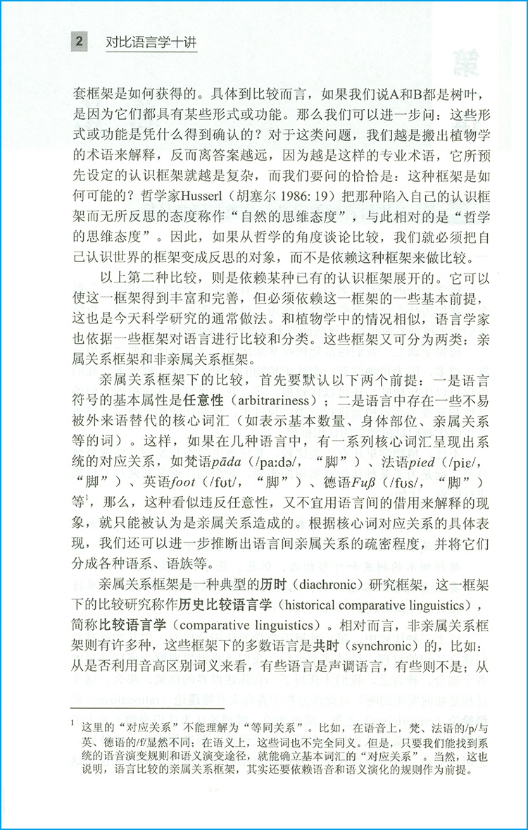 [正版]对比语言学十讲 外国语言文学知名学者讲座系列 朱磊 杨春雷 许余龙著 上海外语教育出版社 扫码获取配套视频978高清大图