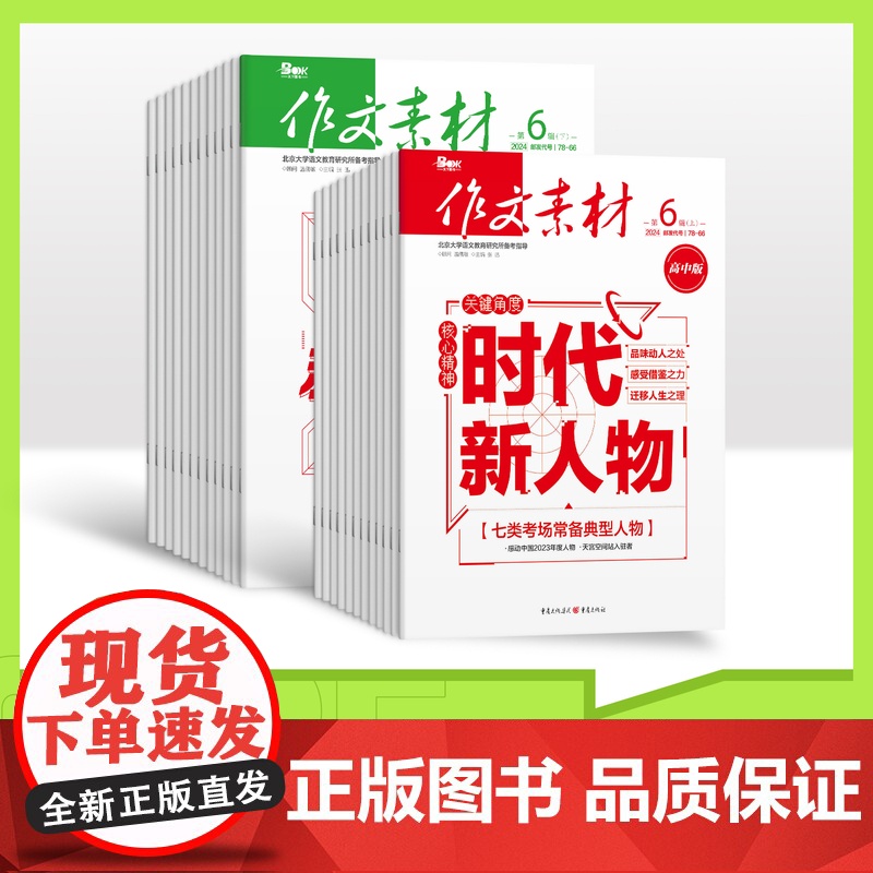 [全年订阅]作文素材高中版上下月 2025年全年24期杂志订阅/适合初高中阅读中考高考作文阅读训练范文初高中生高清大图
