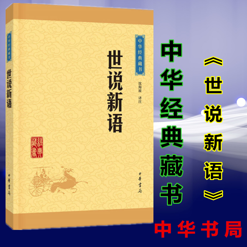 正版 世说新语 中华书局 中华经典藏书 原文注释译文 文白对照 原著 世说新语刘义庆正版书原版 世说新语初中生七年级 区高清大图