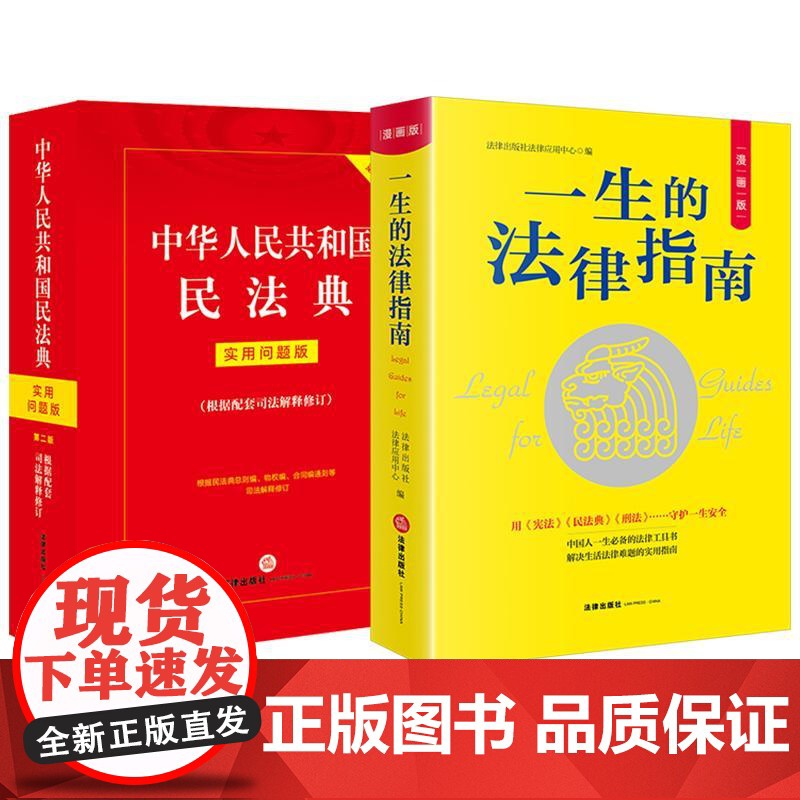 2本套装 一生的法律指南+中华人民共和国民法典 实用问题版(根据配套司法解释修订) 法律出版社 zk