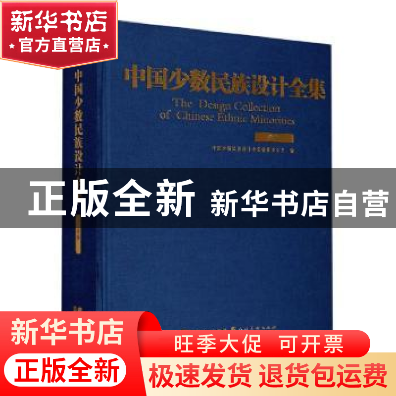 正版 中国少数民族设计全集-彝族 中国少数民族设计全集编纂委员高清大图