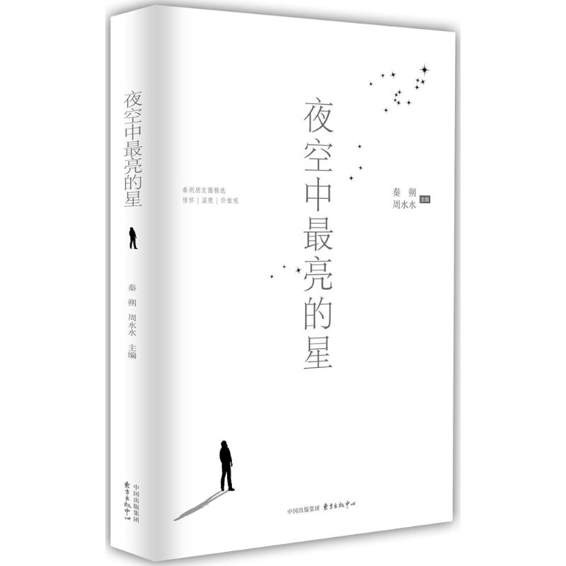 醉染图书夜空中亮的星9787547311981