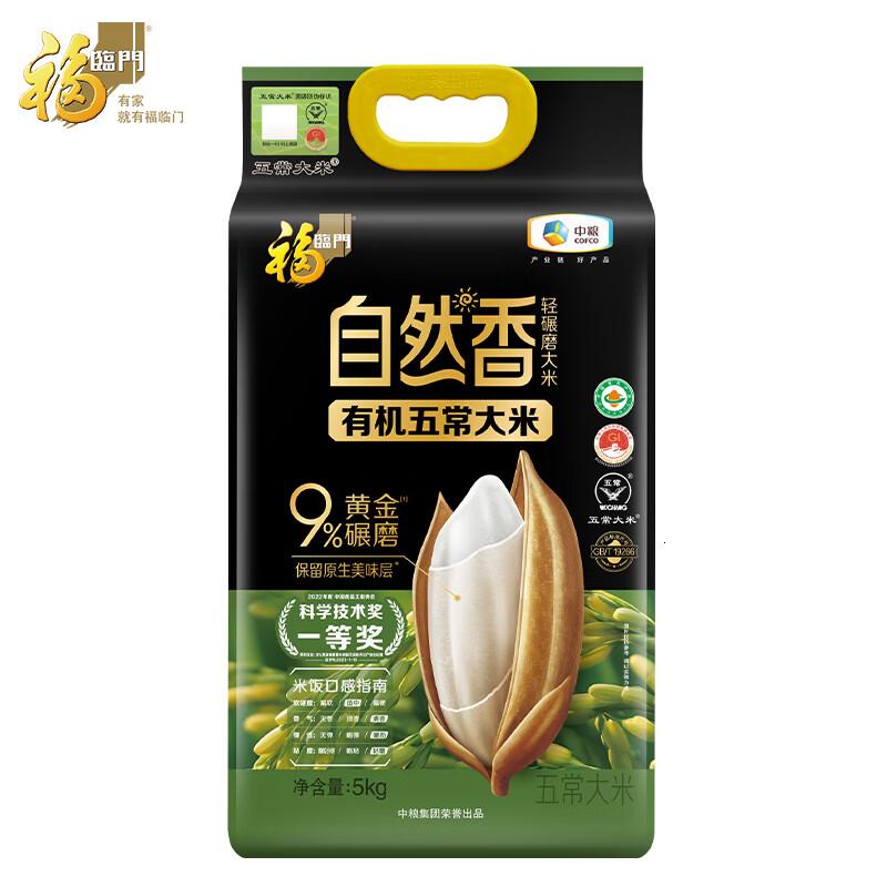 福临自然香有机五常大米10斤