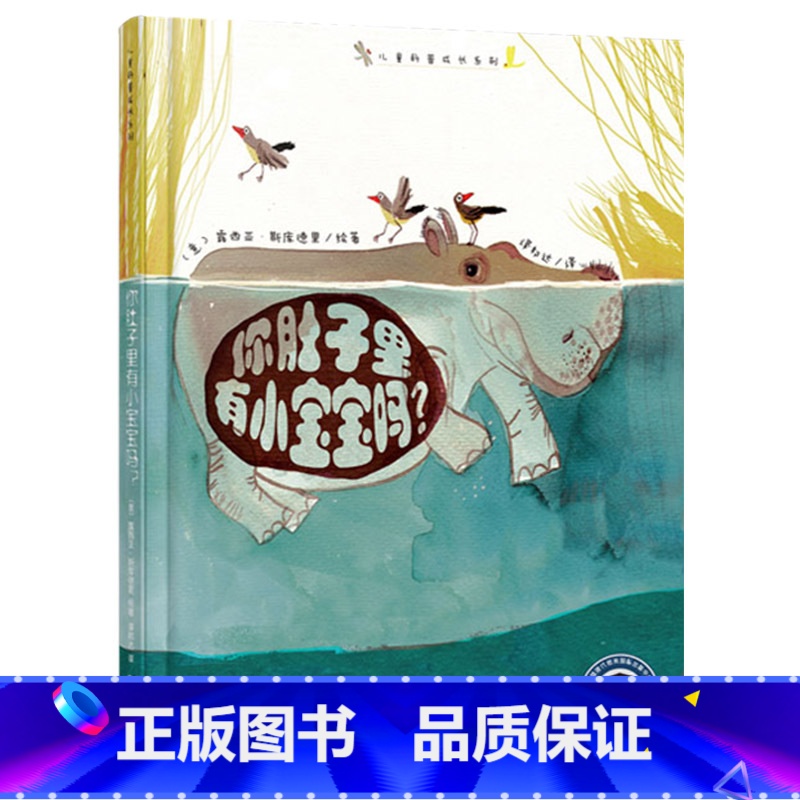 肚子里有小宝宝吗 [正版]你肚子里有小宝宝吗?精装绘本 让孩子能直观的了解动物妈妈孕育宝宝时的形态让小读者了解生命的神奇高清大图