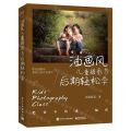 油画风儿童摄影与后期轻松学
