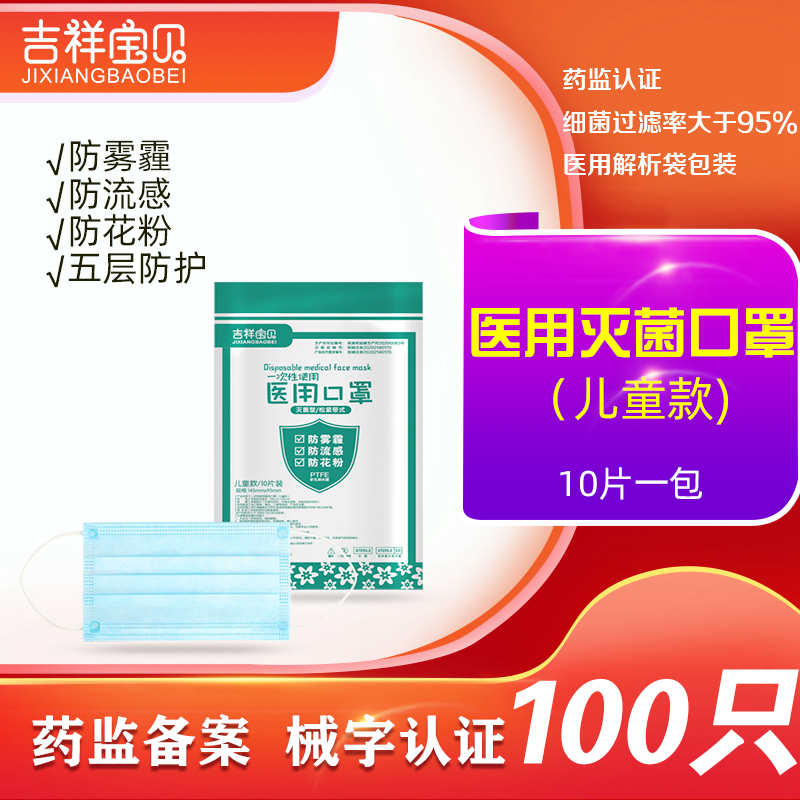 吉祥宝贝一次性医用口罩儿童款 五层防护 100只